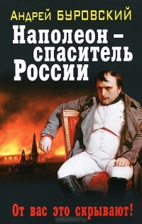 Андрей Буровский - Наполеон - спаситель России