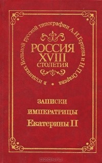 Екатерина II - Записки императрицы Екатерины II