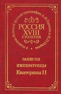  Екатерина II - Записки императрицы Екатерины II