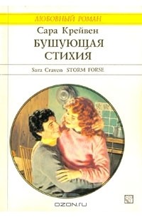 Сара Крейвен - Бушующая стихия