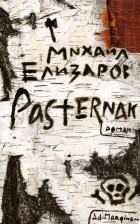 Михаил Елизаров - Pasternak