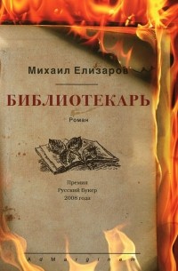 Михаил Елизаров - Библиотекарь