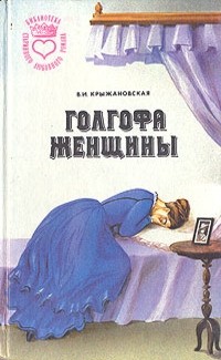 В. И. Крыжановская - Голгофа женщины (сборник)