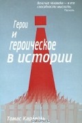 Томас Карлейль - Герои и героическое в истории. Публичные беседы