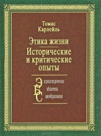 Томас Карлейль - Этика жизни. Исторические и критические опыты (сборник)