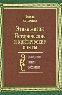 Томас Карлейль - Этика жизни. Исторические и критические опыты (сборник)