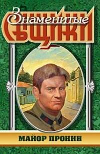 Лев Овалов - Майор Пронин (сборник)