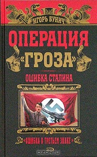 Игорь Бунич - Операция "Гроза". Ошибка Сталина