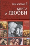 Книга о любви. Счастливое партнерство глазами буддийского ламы