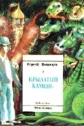 Сергей Казанцев - Крылатый камень. Сказка-быль о волшебных приключениях под землей, в современной шахте