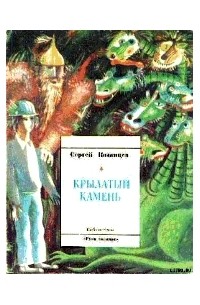 Сергей Казанцев - Крылатый камень. Сказка-быль о волшебных приключениях под землей, в современной шахте