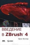 Эрик Келлер - Введение в ZBrush 4 (+ DVD-ROM)