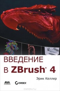 Эрик Келлер - Введение в ZBrush 4 (+ DVD-ROM)