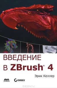 Эрик Келлер - Введение в ZBrush 4 (+ DVD-ROM)
