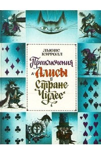 Льюис Кэрролл - Приключения Алисы в Стране чудес (сборник)