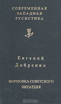 Евгений Добренко - Формовка советского читателя