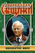 Инспектор Морс