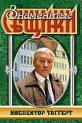 Питер Кейв - Инспектор Таггерт (сборник)