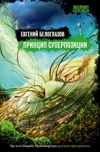 Евгений Белоглазов - Принцип суперпозиции