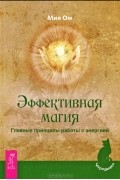 Мия Ом - Эффективная магия. Главные принципы работы с энергией (сборник)