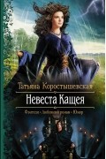Татьяна Коростышевская - Невеста Кащея