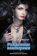 Александра Харви - Рожденные вампирами. Книга 1. Королевская кровь