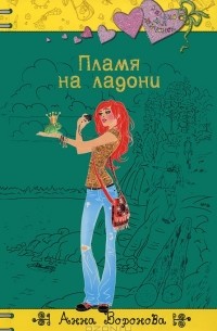 Анна Воронова - Пламя на ладони