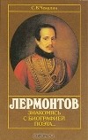 Сергей Чекалин - Лермонтов. Знакомясь с биографией поэта...