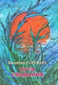 Валентин Сорокин - Пути свидания: Стихотворения. Поэмы.