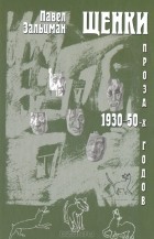 Павел Зальцман - Щенки. Проза 1930-50-х годов