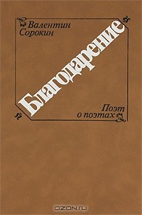 Валентин Сорокин - Благодарение. Поэт о поэтах