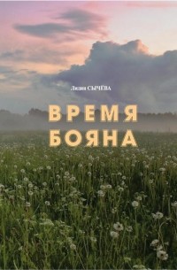 Лидия Сычева - Время Бояна. Книга о русской поэзии и художественном слове.