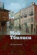 «Мой Тбилиси» (рассказы и провести)