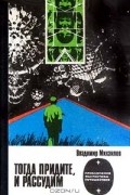 Владимир Михайлов - Тогда придите, и рассудим