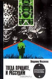 Владимир Михайлов - Тогда придите, и рассудим