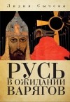 Лидия Сычева - Русь в ожидании варягов