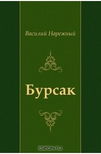 Василий Трофимович Нарежный - Бурсак