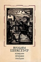 Вильям Шекспир - Комедии, хроники, трагедии. В двух томах. Том 2
