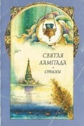 без автора - Святая лампада. Стихи