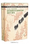 Александр Сабуров - Отвоеванная весна (комплект из 2 книг)
