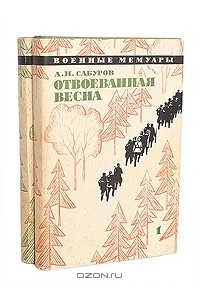 Александр Сабуров - Отвоеванная весна (комплект из 2 книг)