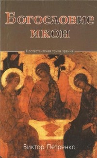 Виктор Петренко - Богословие икон. Протестантская точка зрения