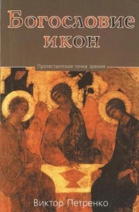 Виктор Петренко - Богословие икон. Протестантская точка зрения