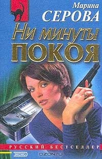 Марина Серова - Ни минуты покоя (сборник)