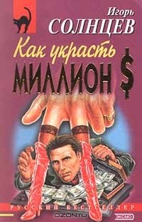 Игорь Солнцев - Как украсть миллион $