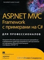 Стивен Сандерсон - ASP.NET MVC Framework с примерами на C# для профессионалов