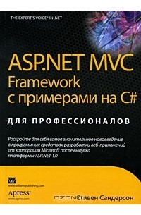 ASP.NET MVC Framework с примерами на C# для профессионалов