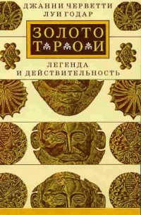  - Золото Трои. Легенда и действительность