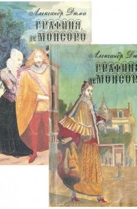 Александр  Дюма - Графиня де Монсоро (комплект из 2 книг)