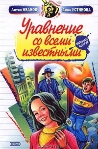 Антон Иванов, Анна Устинова - Уравнение со всеми известными